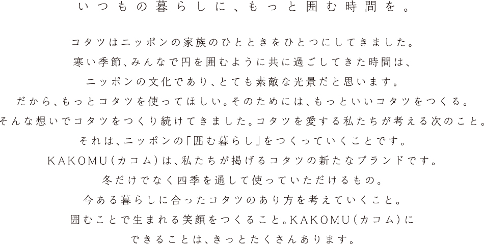 いつもの暮らしに、もっと囲む時間を。