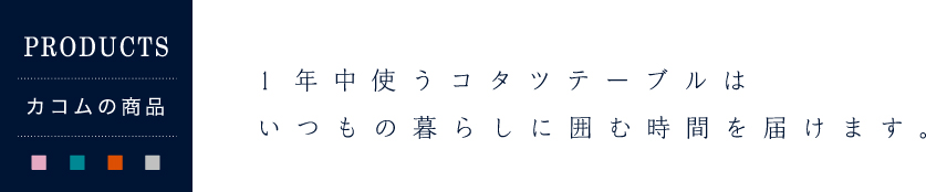 1年中使うコタツテーブルはいつもの暮らしに囲む時間を届けます。